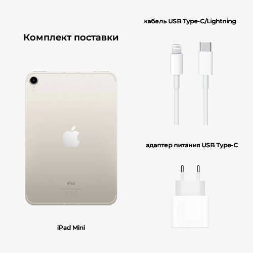 Планшет Apple iPad Mini 8.3 (2021) 256Gb Wi-Fi + Cellular Starlight (Сияющая звезда) MK8H3RU/A 6