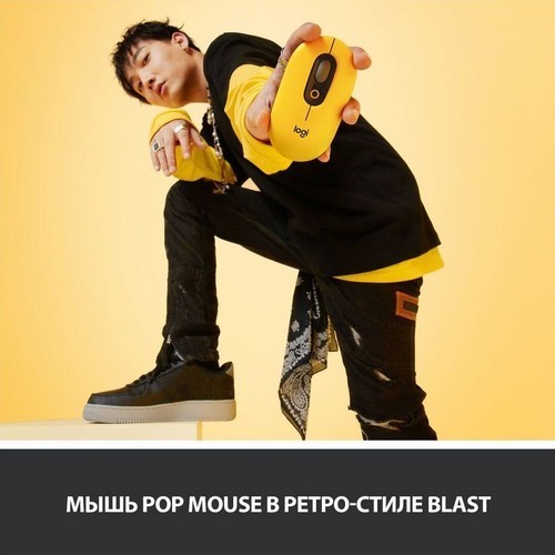 Беспроводная мышь Logitech POP Mouse Blast Yellow (Желтый) 910-006546 EAC 7